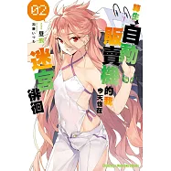 轉生成自動販賣機的我今天也在迷宮徘徊 (2) (電子書)