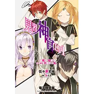 見習神官LV1 電子限定版~約書亞‧帕雷格(根本無法)平穩的日常~ (電子書)