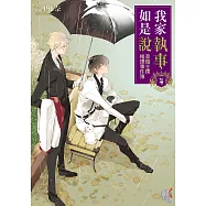 我家執事如是說 菜鳥主僕推理事件簿 (4) (電子書)