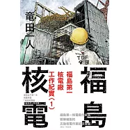 福島核電 福島第一核電廠工作紀實(1) (電子書)