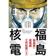 福島核電 福島第一核電廠工作紀實(2) (電子書)
