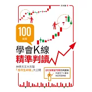 100張圖學會K線精準判讀：神準天王方天龍「股市生命線」大公開 (電子書)