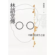 林語堂傳：中國文化重生之道 (電子書)
