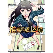 推薦您這間凶宅。(第4話)完 (電子書)