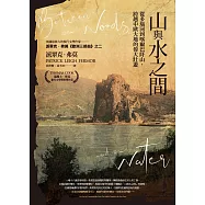 山與水之間：從多瑙河到喀爾巴阡山，跨越中歐大地的偉大壯遊 (電子書)