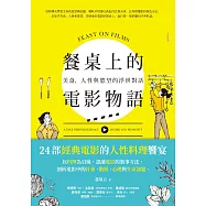 餐桌上的電影物語：美食、人性與慾望的浮世對話 (電子書)