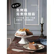 免烤箱完美烘焙術：零失敗!73道電鍋、冰箱、平底鍋就能做的一人份甜點提案 (電子書)