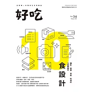 好吃34：食設計-攝影、策展、包裝、料理的10個關鍵字 (電子書)