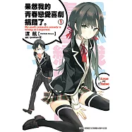 果然我的青春戀愛喜劇搞錯了。(01)小說 (電子書)