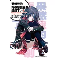 果然我的青春戀愛喜劇搞錯了。(03)小說 (電子書)