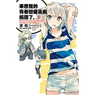 果然我的青春戀愛喜劇搞錯了。(05)小說 (電子書)