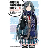 果然我的青春戀愛喜劇搞錯了。(06)小說 (電子書)