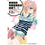 果然我的青春戀愛喜劇搞錯了。(07)小說 (電子書)