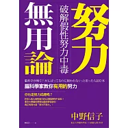 努力無用論：破解假性努力中毒，腦科學家教你有用的努力 (電子書)