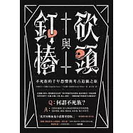 砍頭與釘樁：不死族的千年恐懼與考古追獵之旅 (電子書)