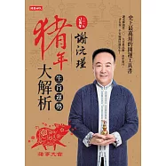 謝沅瑾豬年生肖運勢大解析 (電子書)