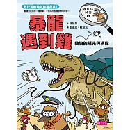 達克比辦案6：暴龍遇到雞─動物的祖先與演化 (電子書)