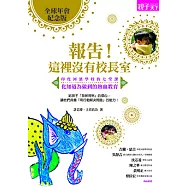 報告!這裡沒有校長室：印度河濱學校的七堂課，化知道為做到的熱血教育(全球年會紀念版) (電子書)