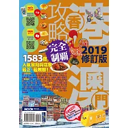 香港澳門攻略完全制霸2019 (電子書)