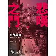 悲嘆之門(上)(套書不分冊銷售) (電子書)