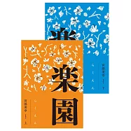 樂園(全新修訂版)(套書不分售，優惠價不再折) (電子書)