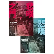 悲嘆之門(套書不分售，特價不再折) (電子書)