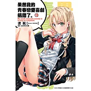 果然我的青春戀愛喜劇搞錯了。(7.5)小說 (電子書)