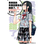 果然我的青春戀愛喜劇搞錯了。(08)小說 (電子書)