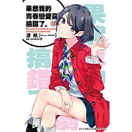 果然我的青春戀愛喜劇搞錯了。(10)小說 (電子書)