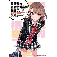 果然我的青春戀愛喜劇搞錯了。(10.5)小說 (電子書)