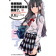 果然我的青春戀愛喜劇搞錯了。(12)小說 (電子書)