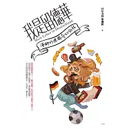 我是留德華：海獅的德國奇幻旅程 (電子書)