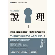 說理I：任何場合都能展現智慧、達成說服的語言技術 (電子書)