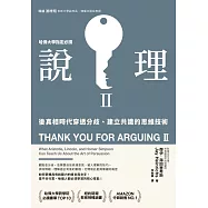 說理Ⅱ：後真相時代穿透分歧、建立共識的思維技術 (電子書)