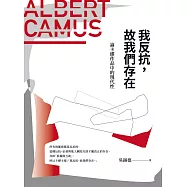 我反抗，故我們存在：論卡繆作品的現代性 (電子書)