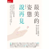 最美的姿態說再見：病人自主權利法的內涵與實踐 (電子書)