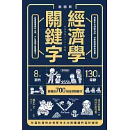 超圖解 經濟學關鍵字! (電子書)