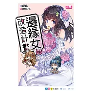 邊緣女神改造計畫(05) (電子書)