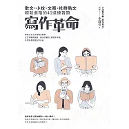 寫作革命：散文、小說、文案、社群貼文輕鬆進階的40道練習題 (電子書)