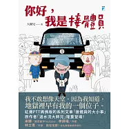 你好，我是接體員 (電子書)