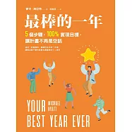 最棒的一年：5個步驟，100%實現目標，讓計畫不再是空話 (電子書)