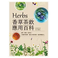 Herbs香草茶飲應用百科：祛寒、解暑、助消化!33種香草植物，調出180款茶飲，溫柔療癒身心 (電子書)