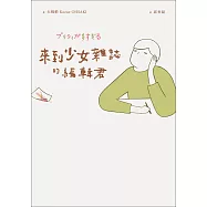 來到少女雜誌的編輯君 (電子書)
