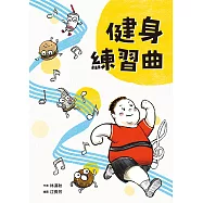 健身練習曲 (電子書)