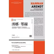 漢娜‧鄂蘭(聯經Wings：Monograph 3) (電子書)