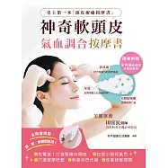 神奇軟頭皮氣血調合按摩書：打造緊緻的頭皮，頭疲勞OUT，改善掉髮、菜菜臉，拉提小臉好氣色! (電子書)