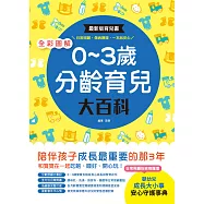 全彩圖解‧0~3歲分齡育兒大百科：最新版育兒書，日常照顧、傷病護理，一本就安心! (電子書)