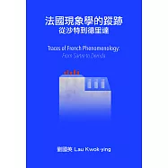 法國現象學的蹤跡：從沙特到德里達 (電子書)