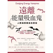 遠離能量吸血鬼：人際病態關係的原型 (電子書)