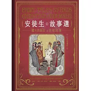 安徒生故事選(二)：國王的新衣及其他故事【名家插畫版】 (電子書)